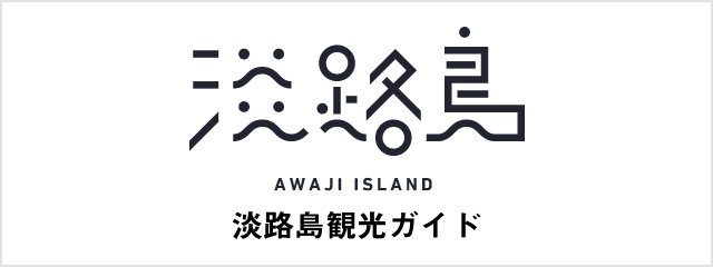 淡路島観光ガイド